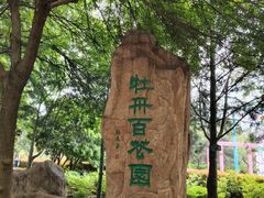 -洛阳市隋唐城遗址植物园