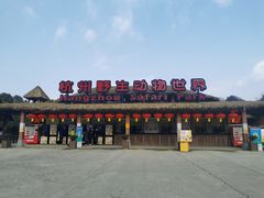 -杭州野生动物世界