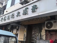-清真刘记大顺斋(三合里小区店)