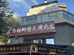 -马相卿特色烤肉面食馆(虎台店)