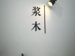 -浆木咖啡馆(湘子庙街店)