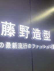 -藤野造型烫发染发