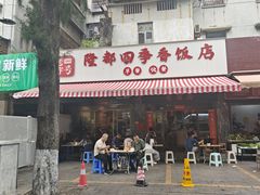 门面-隆都四季香饭店(碧海路店)