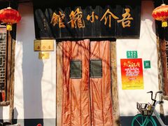 门面-吾介小籠館