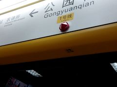 -公园前(地铁站)