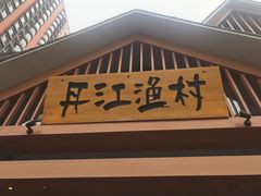 门面-丹江渔村(望京店)