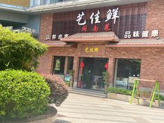 -艺佳鲜闽南菜(百花洲路店)