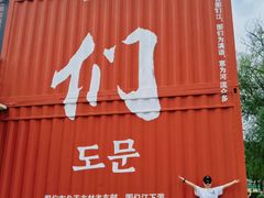-图们国门景区