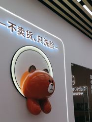 -洗脸熊·洗脸吧