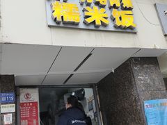 -六广门毛阿姨糯米饭(宝山北路店)