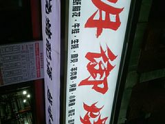 -朗御烧烤·江湖菜·鲜货(望平街店)
