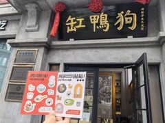 -缸鸭狗(天一广场店)