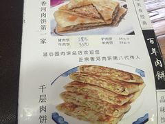 菜单-溢心园香河肉饼总店