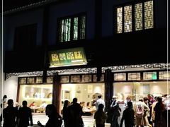门面-原製原味(普陀山磐龙店)