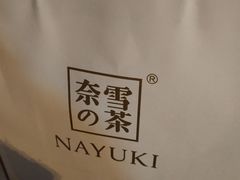 -奈雪的茶(市百一店)