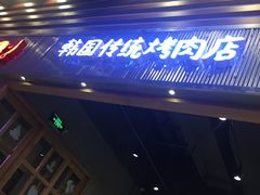 门面-姜虎东白丁烤肉(苏州中心店)