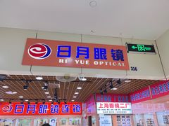 -三叶眼镜城加工坊
