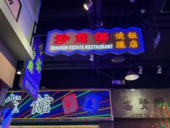 -憶廟街 X 沙角邨(太古城店)