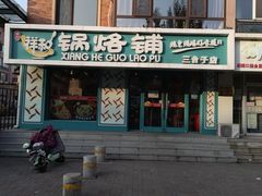 -奉天祥和锅烙铺(三台子店)