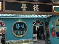 -蘩楼(南京西路中信泰富店)