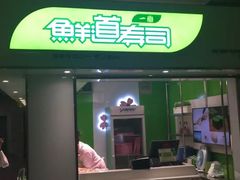-鲜道寿司(玄武门地铁站店)