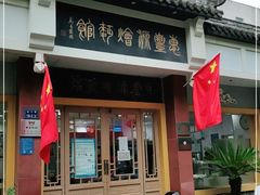 门面-惠丰源烩面馆(经七路店)