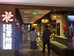 -花家怡园(崇文门·哈德门广场店)