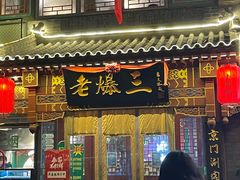 门面-京门老爆三·铜锅涮肉 爆肚(望京店)