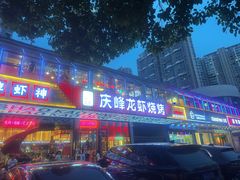 -庆峰龙虾烧烤(合肥一店)