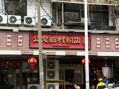 -公交新村粉店(赤岗冲店)