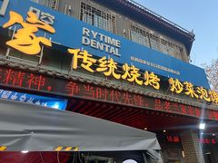 -老兰家传统烧烤炒菜泡馍(小南门店)