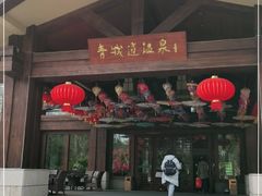-青城道汤池
