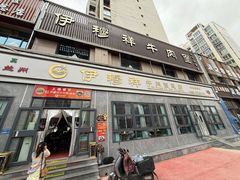 -伊穆祥牛肉面总店·清真