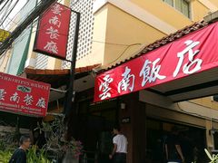 -云南餐厅