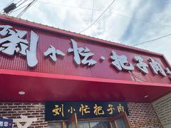 -刘小忙把子肉(北园大街总店)