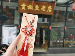 门面-贡椒鱼老店·雅安十大名店