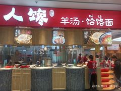 -人人馋羊汤·饸饹面(住总万科店)
