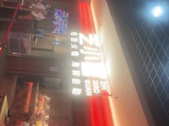 门面-芝小官毛肚火锅海鲜自助(淮安清江浦区新亚店)