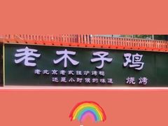 -王二甩老木子鸡(江湾店)