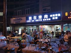 门面-熊在烤肉烧烤店(林荫店)