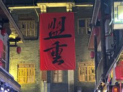 -盟重烧烤(高正街店)