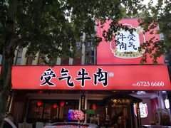 门面-受气牛肉·耙牛肉火锅(水晶郦城店)