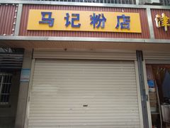 门面-马记粉店(五一东村店)