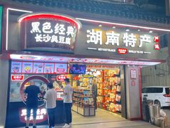 -黑色经典臭豆腐·湖南特产(坡子街店)