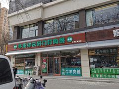 -清真牛街祥云轩门钉肉饼(左家庄店)