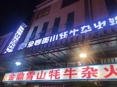 门面-金鼎雪山牦牛杂火锅(理县总店)