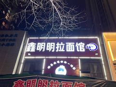 -鑫明明拉面(宁化路店)