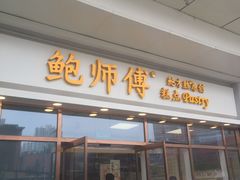 门面-鲍师傅糕点(青年汇店)