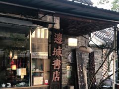 -邊城書店