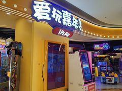 -爱玩嘉年华(龙湖源著天街店)